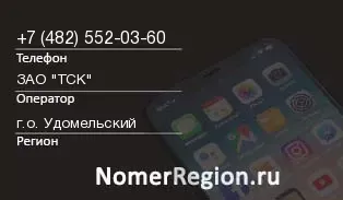 Кто звонил с 4825520360 - регион и оператор